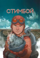  Стимбой смотреть онлайн (2004) 